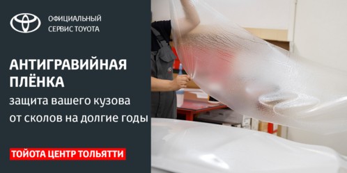 Покрытие антигравийной плёнкой