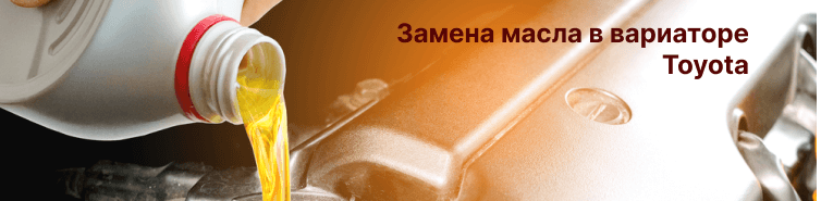 Замена масла в вариаторе Тойота