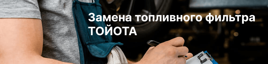 Замена топливного фильтра Тойота
