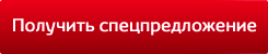 Получить спецпредложение