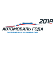 Автомобиль года 2018